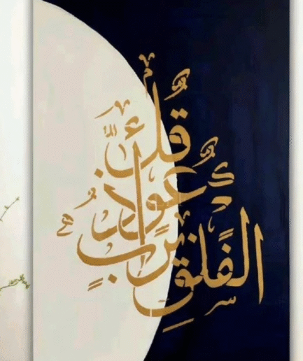 Surah Al-Falaq Calligraphy Canvas